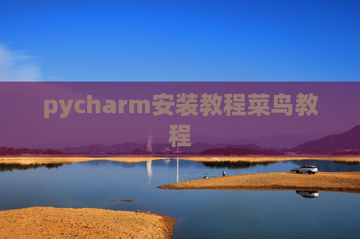 pycharm安装教程菜鸟教程
