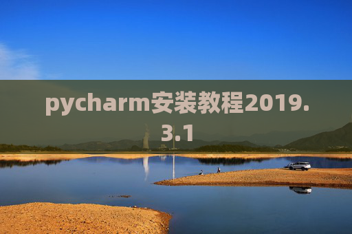 pycharm安装教程2019.3.1